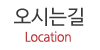 오시는길